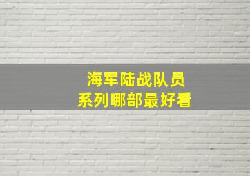 海军陆战队员系列哪部最好看