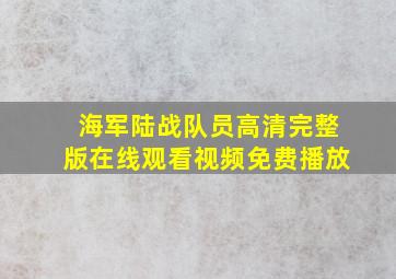 海军陆战队员高清完整版在线观看视频免费播放