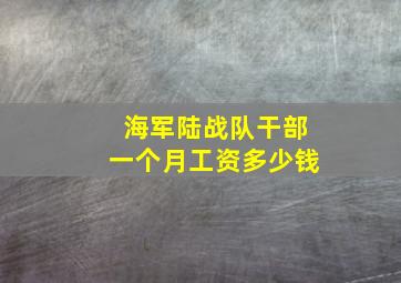 海军陆战队干部一个月工资多少钱