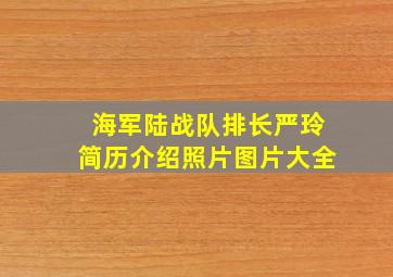 海军陆战队排长严玲简历介绍照片图片大全