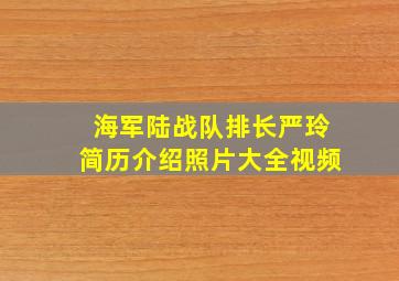 海军陆战队排长严玲简历介绍照片大全视频