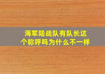 海军陆战队有队长这个称呼吗为什么不一样