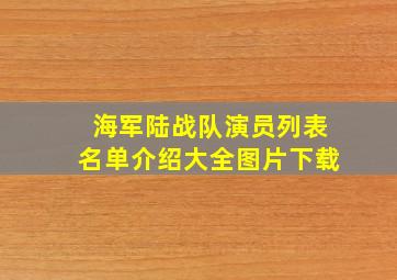 海军陆战队演员列表名单介绍大全图片下载