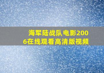 海军陆战队电影2006在线观看高清版视频