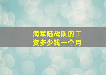 海军陆战队的工资多少钱一个月