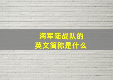 海军陆战队的英文简称是什么