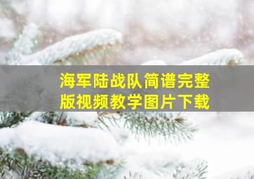 海军陆战队简谱完整版视频教学图片下载