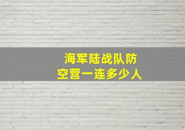 海军陆战队防空营一连多少人