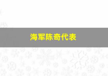 海军陈奇代表