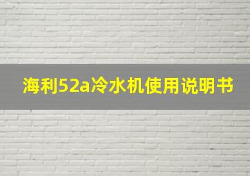 海利52a冷水机使用说明书