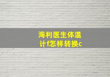 海利医生体温计f怎样转换c