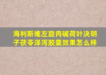 海利斯唯左旋肉碱荷叶决明子茯苓泽泻胶囊效果怎么样