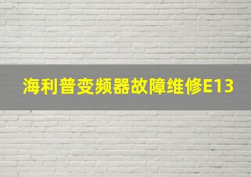 海利普变频器故障维修E13