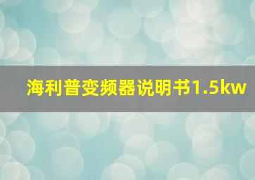 海利普变频器说明书1.5kw