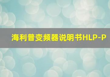 海利普变频器说明书HLP-P