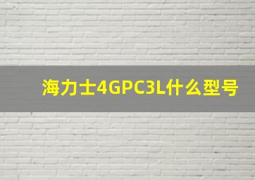 海力士4GPC3L什么型号