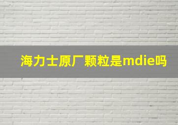 海力士原厂颗粒是mdie吗