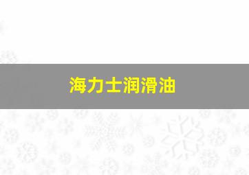 海力士润滑油