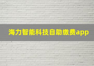 海力智能科技自助缴费app