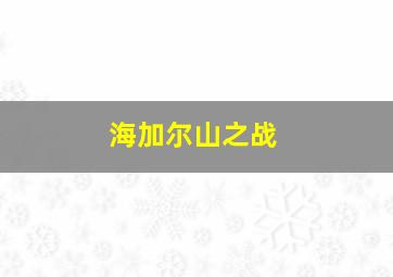 海加尔山之战