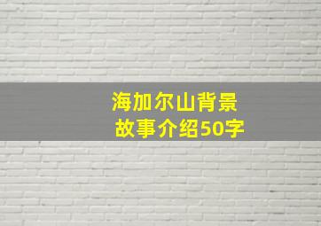 海加尔山背景故事介绍50字