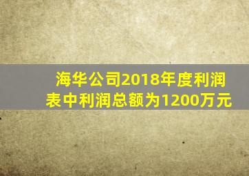 海华公司2018年度利润表中利润总额为1200万元