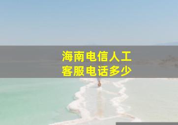 海南电信人工客服电话多少