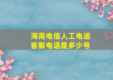 海南电信人工电话客服电话是多少号