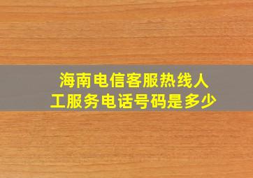 海南电信客服热线人工服务电话号码是多少