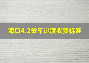 海口4.2货车过渡收费标准