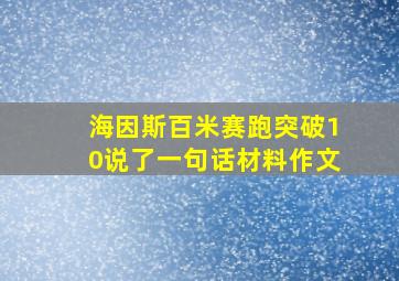 海因斯百米赛跑突破10说了一句话材料作文