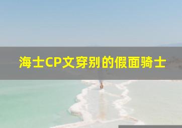 海士CP文穿别的假面骑士