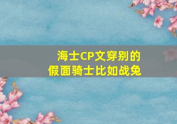 海士CP文穿别的假面骑士比如战兔