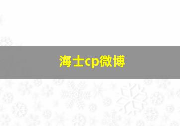 海士cp微博