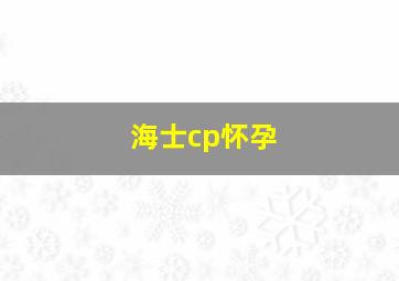 海士cp怀孕