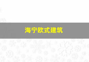 海宁欧式建筑