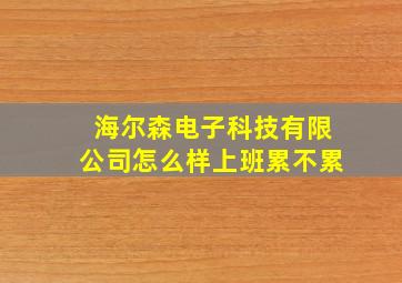 海尔森电子科技有限公司怎么样上班累不累