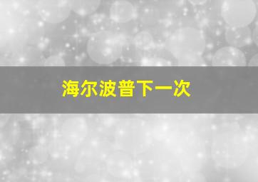 海尔波普下一次