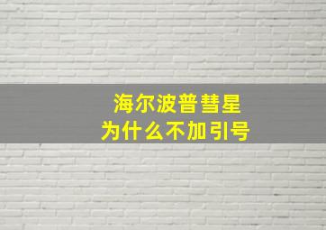 海尔波普彗星为什么不加引号