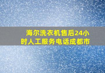 海尔洗衣机售后24小时人工服务电话成都市