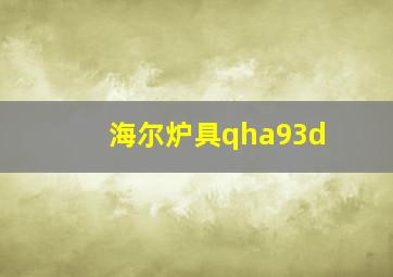 海尔炉具qha93d