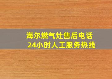 海尔燃气灶售后电话24小时人工服务热线