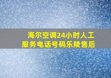 海尔空调24小时人工服务电话号码乐陵售后