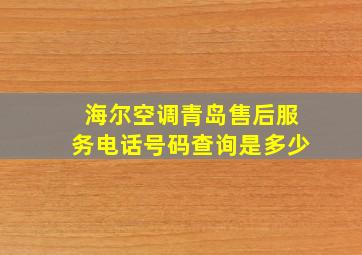 海尔空调青岛售后服务电话号码查询是多少