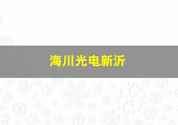 海川光电新沂