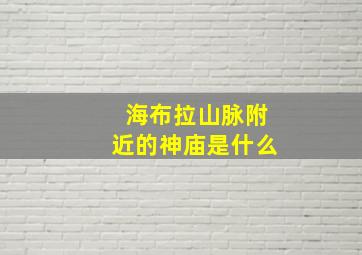 海布拉山脉附近的神庙是什么