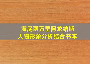 海底两万里阿龙纳斯人物形象分析结合书本