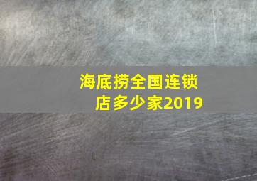 海底捞全国连锁店多少家2019