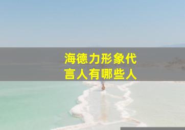 海德力形象代言人有哪些人