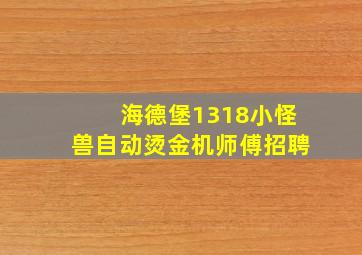 海德堡1318小怪兽自动烫金机师傅招聘